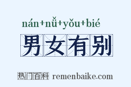 男女有别是什么意思的图片
